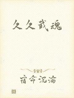 久久武魂