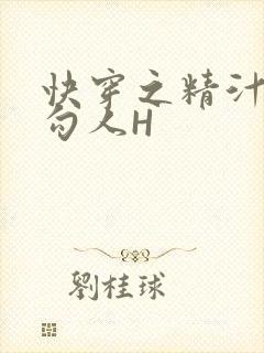 快穿之精汁欲液勾人H