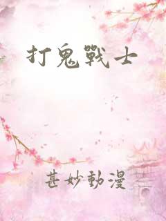 打鬼战士
