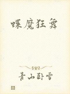 蝶魔狂舞