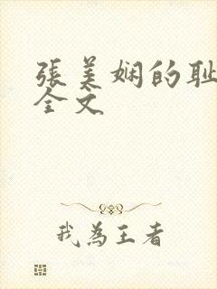 张美娴的耻辱夜全文