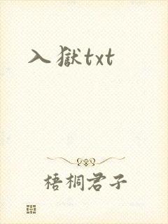 入狱txt