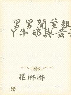 男男开荤粗肉BY牛奶与黄油