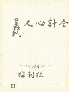 美人心计全集下载