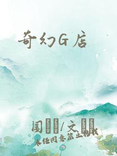 奇幻G店