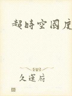超时空国度