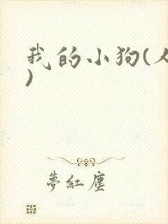 我的小狗(人外)