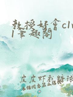 教授好会c1v1笔趣阁