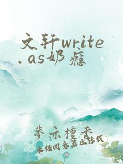文轩write. as奶瘾