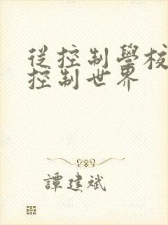 从控制学校开始控制世界