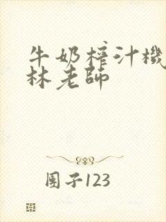 牛奶榨汁机po林老师