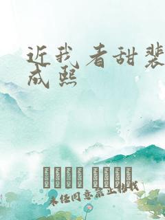 近我者甜裴恬陆成熙