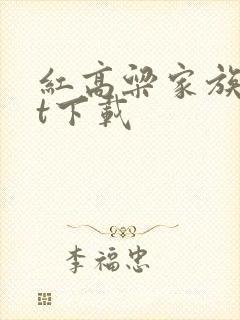 红高粱家族txt下载