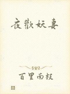 夜欢妖妻