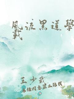 风流黑道学生下载