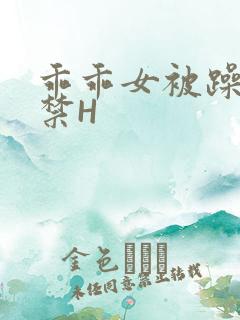 乖乖女被躁到失禁H