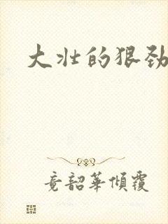 大壮的狠劲表现