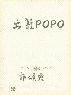 出笼POPO