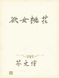 欲女桃花
