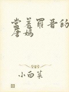 当着罗晋的面草唐嫣