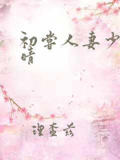 初尝人妻少妇郭晴