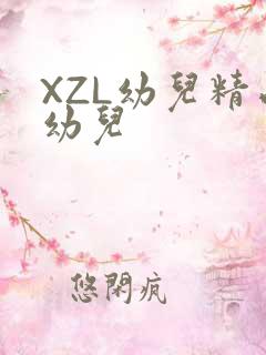 XZL幼儿精品幼儿