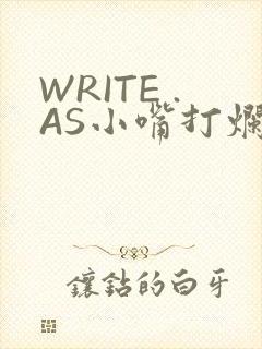 WRITE .AS小嘴打烂