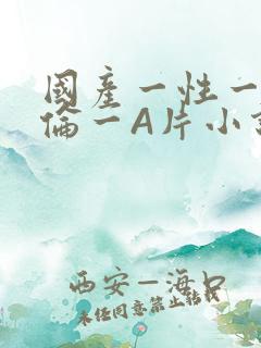 国产一性一交一伦一A片小说