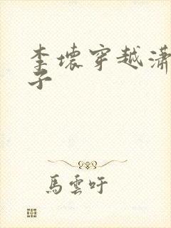 李坏穿越潇王世子