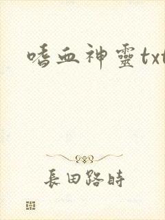 嗜血神灵txt