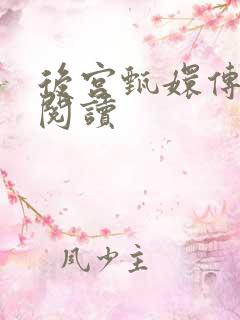 后宫甄嬛传全文阅读