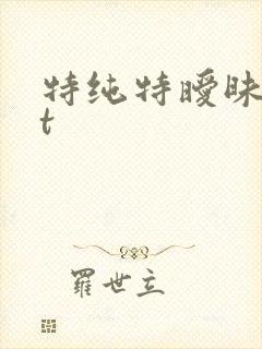 特纯特暧昧txt