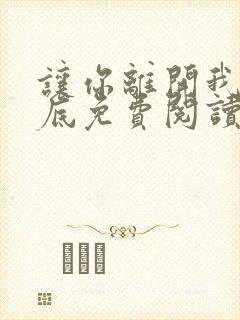 让你离开我的心底免费阅读