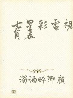 七星彩电视剧演员表