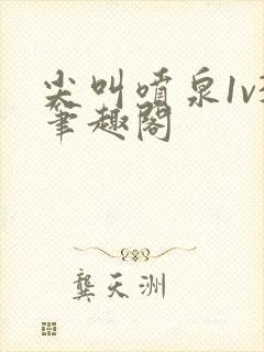 尖叫喷泉1v3笔趣阁