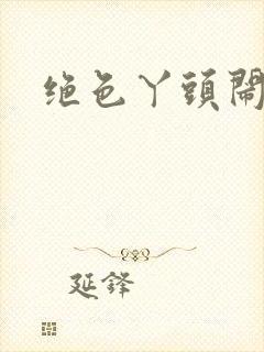 绝色丫头闹古代