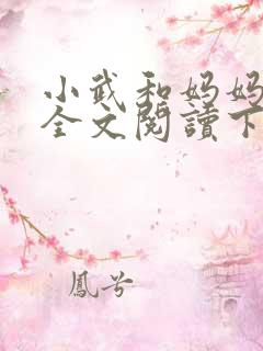 小武和妈妈续集全文阅读下载