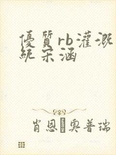 优质rb灌溉系统宋涵