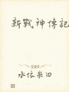 新战神传记
