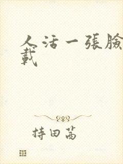 人活一张脸 下载