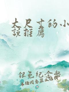 大尺寸的小黄说说推荐