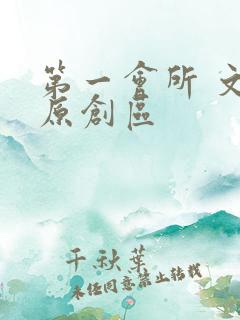 第一会所 文学原创区