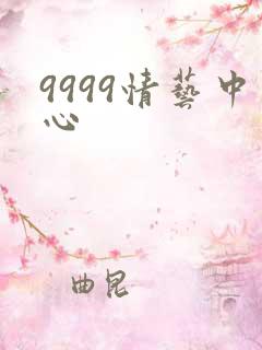 9999情艺中心