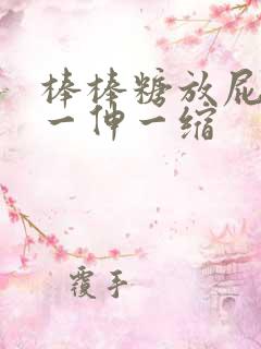 棒棒糖放屁眼里一伸一缩