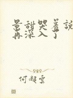 景甜哭着说不能再深入了