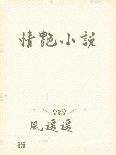 情艳小说