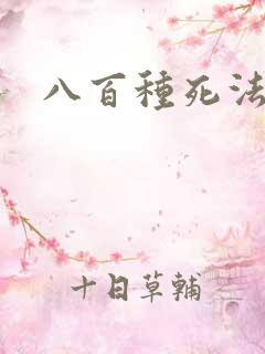 八百种死法