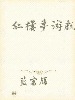 红楼梦游戏下载