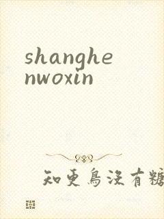 shanghenwoxin