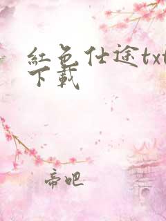 红色仕途txt下载